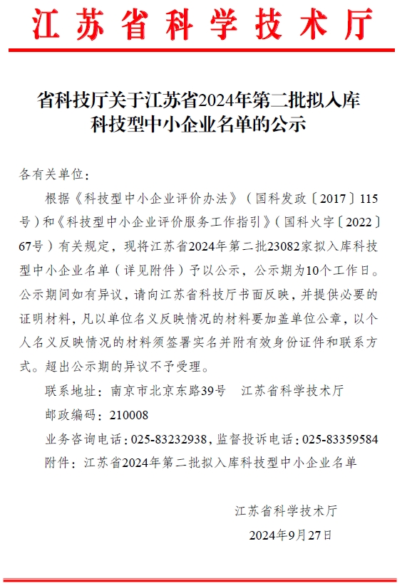 省科技廳關(guān)于江蘇省2024年第二批擬入庫科技型中小企業(yè)名單的公示.png